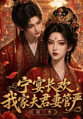 宁宴长欢，我家夫君妻管严第三季