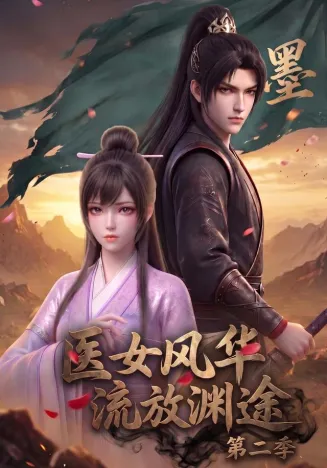 医女风华，流放渊途第二季
