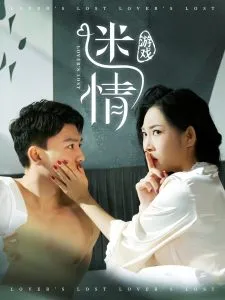 迷情游戏在线观看