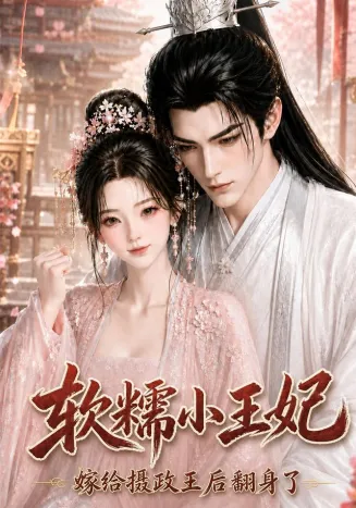 软糯小王妃，嫁给摄政王后翻身了