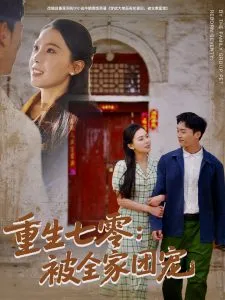 重生七零：被全家团宠在线观看
