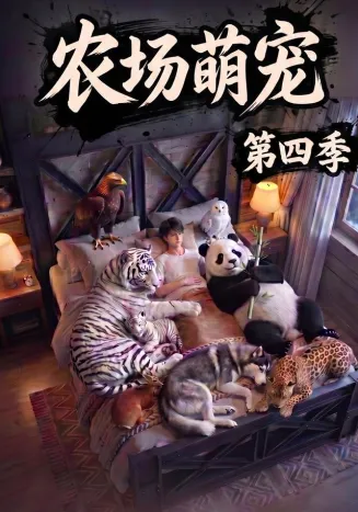 农场萌宠！第四季