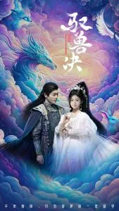 驭兽决在线观看