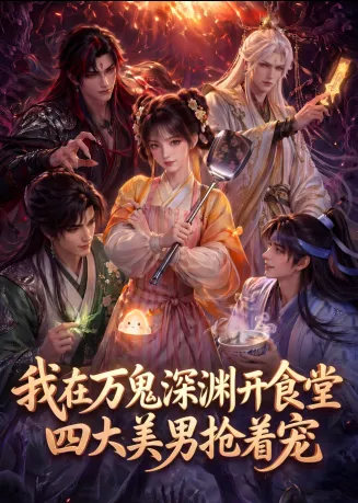 我在万鬼深渊开食堂，四大美男抢着宠