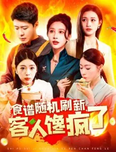 食谱随机刷新，客人馋疯了在线观看