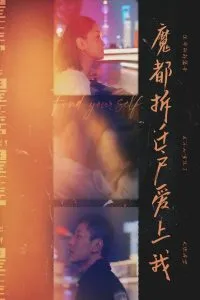 魔都拆迁户爱上我在线观看