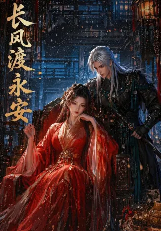 长风渡永安在线观看
