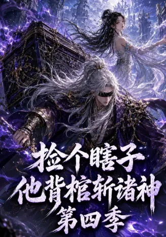捡个瞎子他背棺斩诸神第四季在线观看