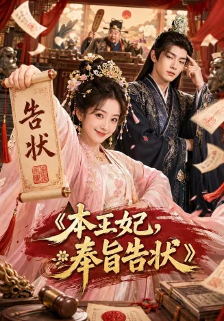本王妃,奉旨告状在线观看