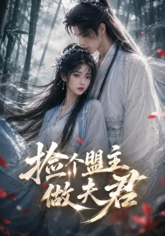 捡个盟主做夫君在线观看