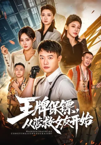 王牌保镖，从营救女友开始在线观看