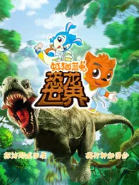 虹猫蓝兔恐龙世界在线观看
