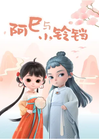 阿巳与小铃铛在线观看