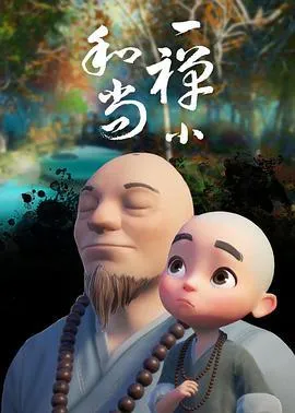 一禅小和尚在线观看