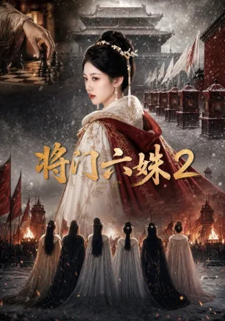 将门六妹2在线观看