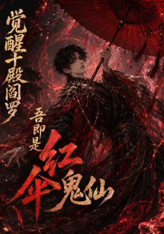 觉醒十殿阎罗吾即是红伞鬼仙在线观看