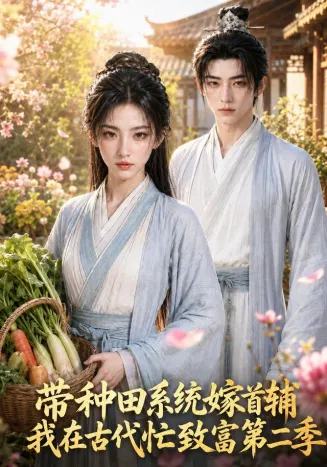 带种田系统嫁首辅我在古代忙致富第二季在线观看