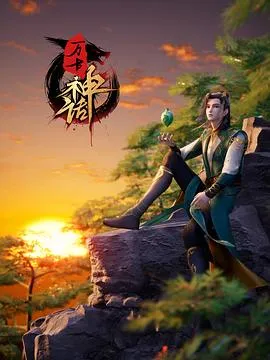 万古神话在线观看