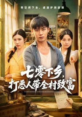 七零下乡，打恶人带全村致富