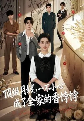 顶级月嫂，一不小心成了全家的香饽饽