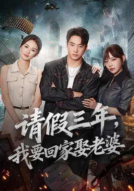 请假三年，我要回家娶老婆