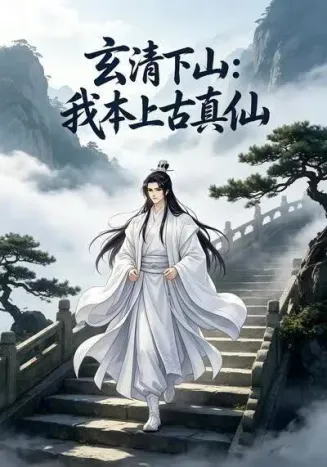 玄清下山：我本上古真仙