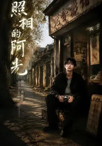 照相的阿光封面