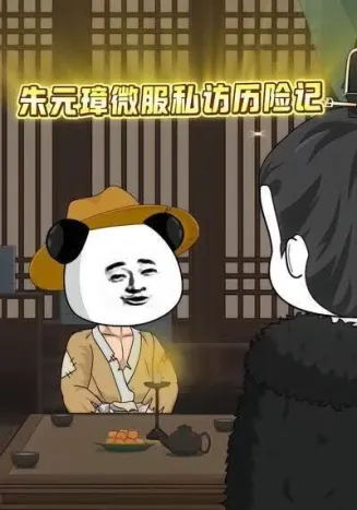 朱元璋微服私访历险记封面
