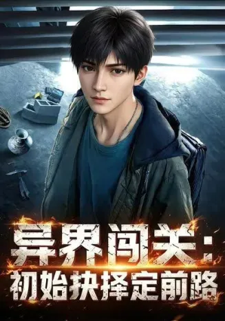 异界闯关：初始抉择定前路