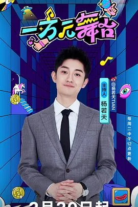 一万元舞台在线观看