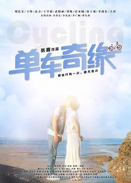 单车奇缘封面