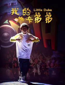 我的嘟卡弟弟封面