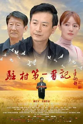 驻村第一书记封面