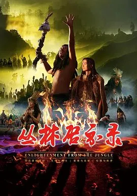 丛林启示录封面