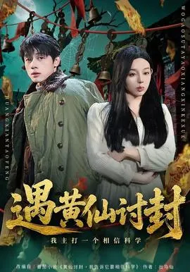 遇黄仙讨封,我主打一个相信科学