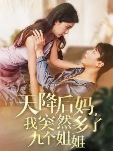 天降后妈，我突然多了九个姐姐在线观看