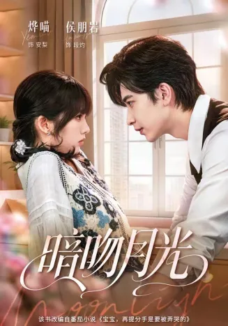 暗吻月光