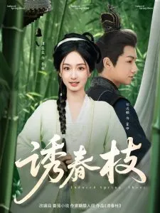 诱春枝在线观看