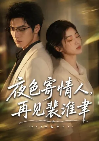 夜色寄情人，再见裴准聿在线观看