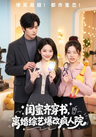 闺蜜齐穿书，离婚综艺爆改疯人院在线观看