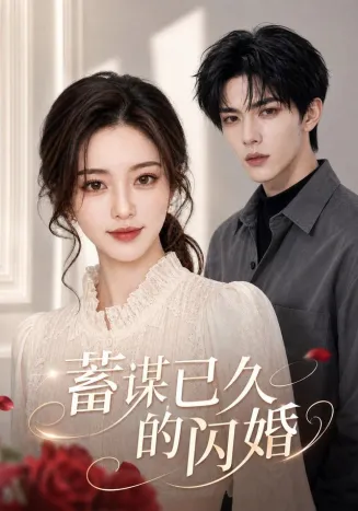 蓄谋已久的闪婚