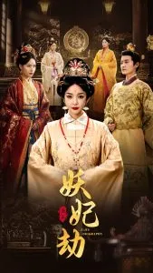 妖妃劫在线观看