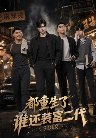 都重生了，谁还装富二代3D版