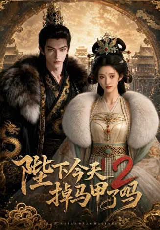 陛下今天掉马甲了吗2