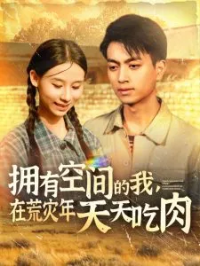 拥有空间的我，在荒灾年天天吃肉在线观看