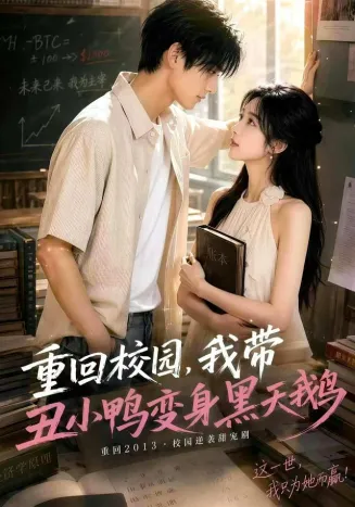 重回校园，我带丑小鸭变身黑天鹅