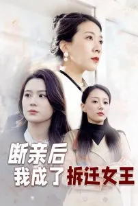 断亲后我成了拆迁女王在线观看