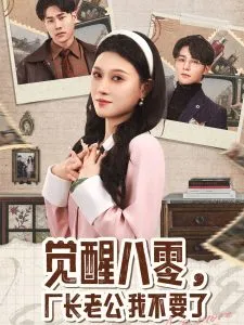 觉醒八零，厂长老公我不要了在线观看