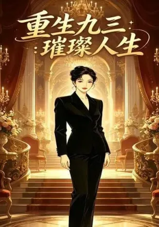 重生九三：璀璨人生