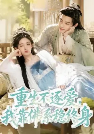重生不逐爱，我靠佛系稳终身